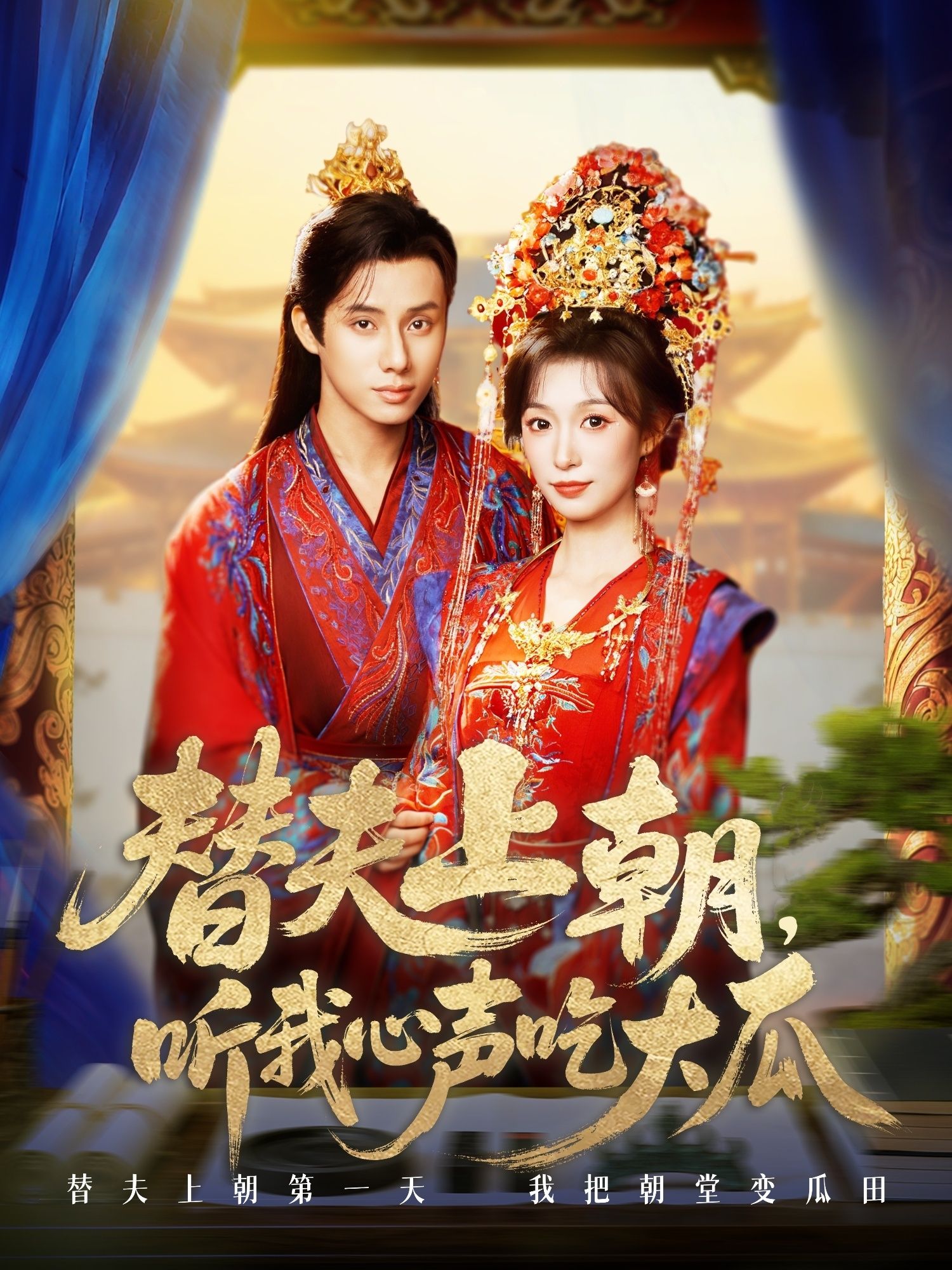 热门短剧替夫上朝听我心声吃大瓜71集韩金明虞彤彤全集完整版超清未删减免费在线观看,百度网盘夸克网盘资源分享下载 第1张 热门短剧替夫上朝听我心声吃大瓜71集韩金明虞彤彤全集完整版超清未删减免费在线观看,百度网盘夸克网盘资源分享下载 第1张