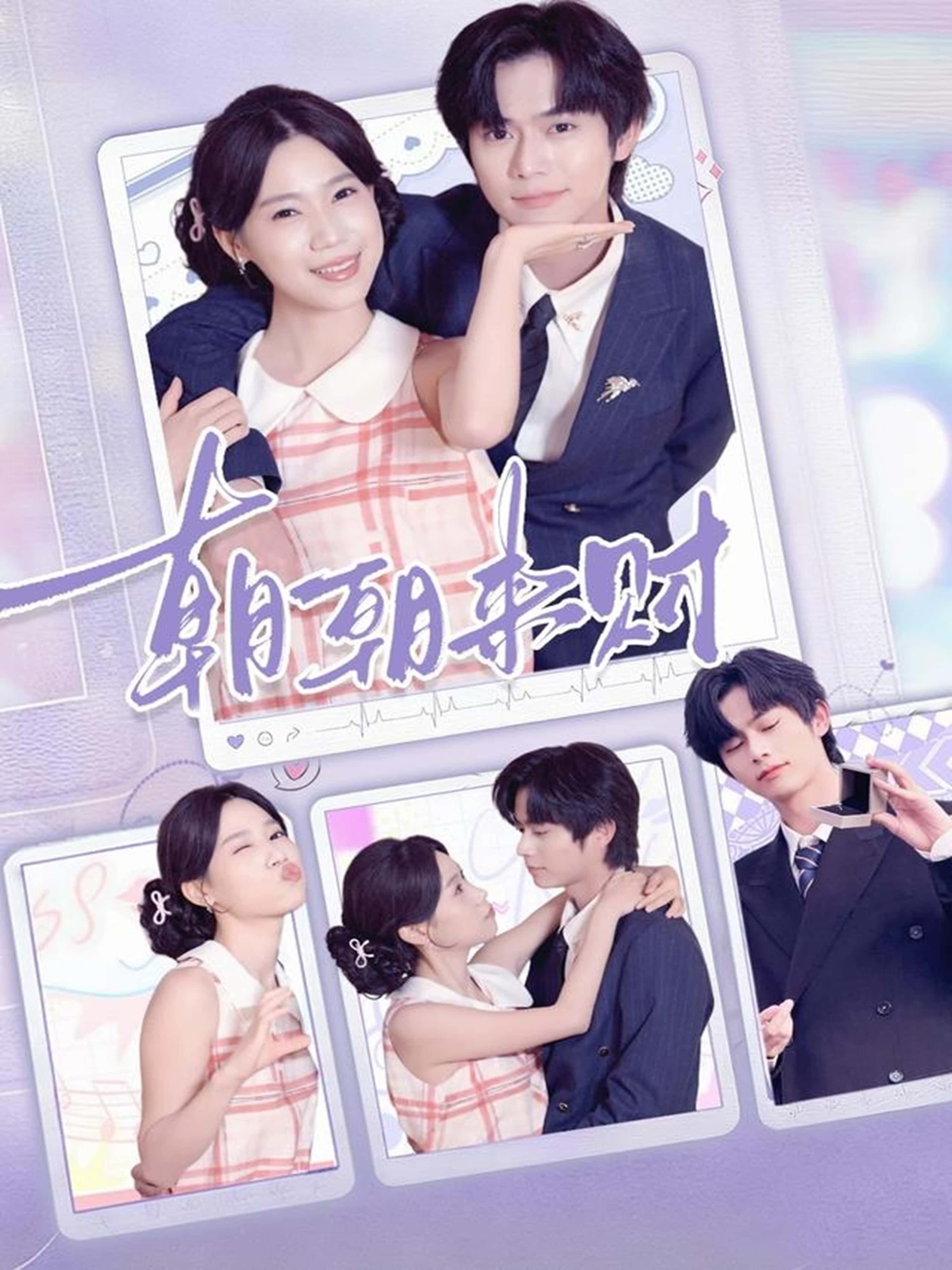 朝朝来财60集李沐阳陈七七全集完整版免费无广告在线观看 未删减百度网盘夸克资源分享  第1张