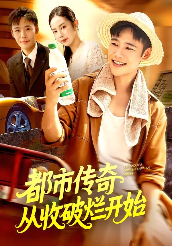 热门短剧都市传奇从收破烂开始（93集）杨林涛&王行宇主演，全集完整版未删减免费在线观看，百度网盘夸克网盘资源免费分享下载  第1张