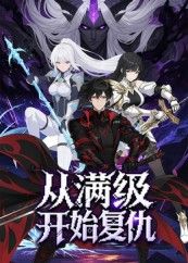 热门动漫从满级开始复仇25集全集完整版免费在线观看未删减版,百度网盘夸克网盘资源速存分享下载 第1张 热门动漫从满级开始复仇25集全集完整版免费在线观看未删减版,百度网盘夸克网盘资源速存分享下载 第1张