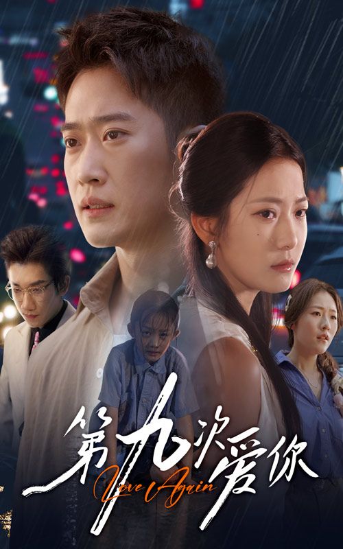 热门短剧第九次爱你60集段柒萱邓威主演,全集完整版未删减免费在线观看,百度网盘夸克网盘资源分享下载 第1张 热门短剧第九次爱你60集段柒萱邓威主演,全集完整版未删减免费在线观看,百度网盘夸克网盘资源分享下载 第1张