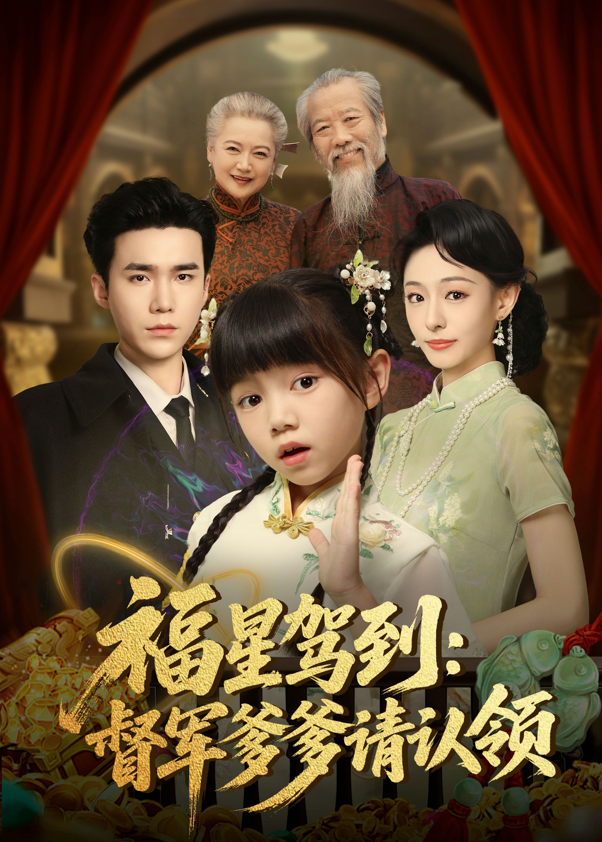 热门短剧福星驾到督军爹爹请认领73集全 宋哲伦鞠可儿主演 免费在线观看未删减版 百度网盘夸克网盘资源分享下载 第1张 热门短剧福星驾到督军爹爹请认领73集全 宋哲伦鞠可儿主演 免费在线观看未删减版 百度网盘夸克网盘资源分享下载 第1张