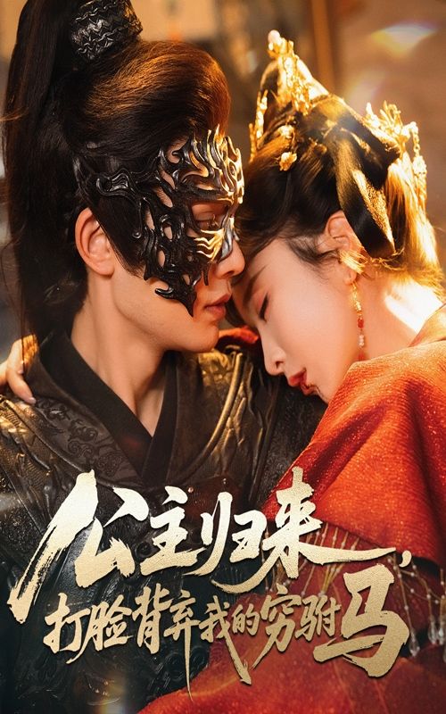 热门短剧公主归来打脸背弃我的穷驸马60集全集 柳甯&程七月主演 超清免费在线观看 未删减版 百度网盘夸克网盘免费资源分享  第1张