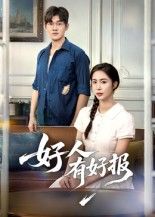 热门短剧好人有好报(50集)全集完整版未删减版高清免费在线观看 百度网盘夸克网盘免费资源分享下载 第1张 热门短剧好人有好报(50集)全集完整版未删减版高清免费在线观看 百度网盘夸克网盘免费资源分享下载 第1张