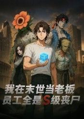 热门短剧我在末世当老板，员工全是S级丧尸动漫30集全集完整版更新完毕，免费在线观看未删减版，百度网盘夸克网盘免费资源分享下载  第1张