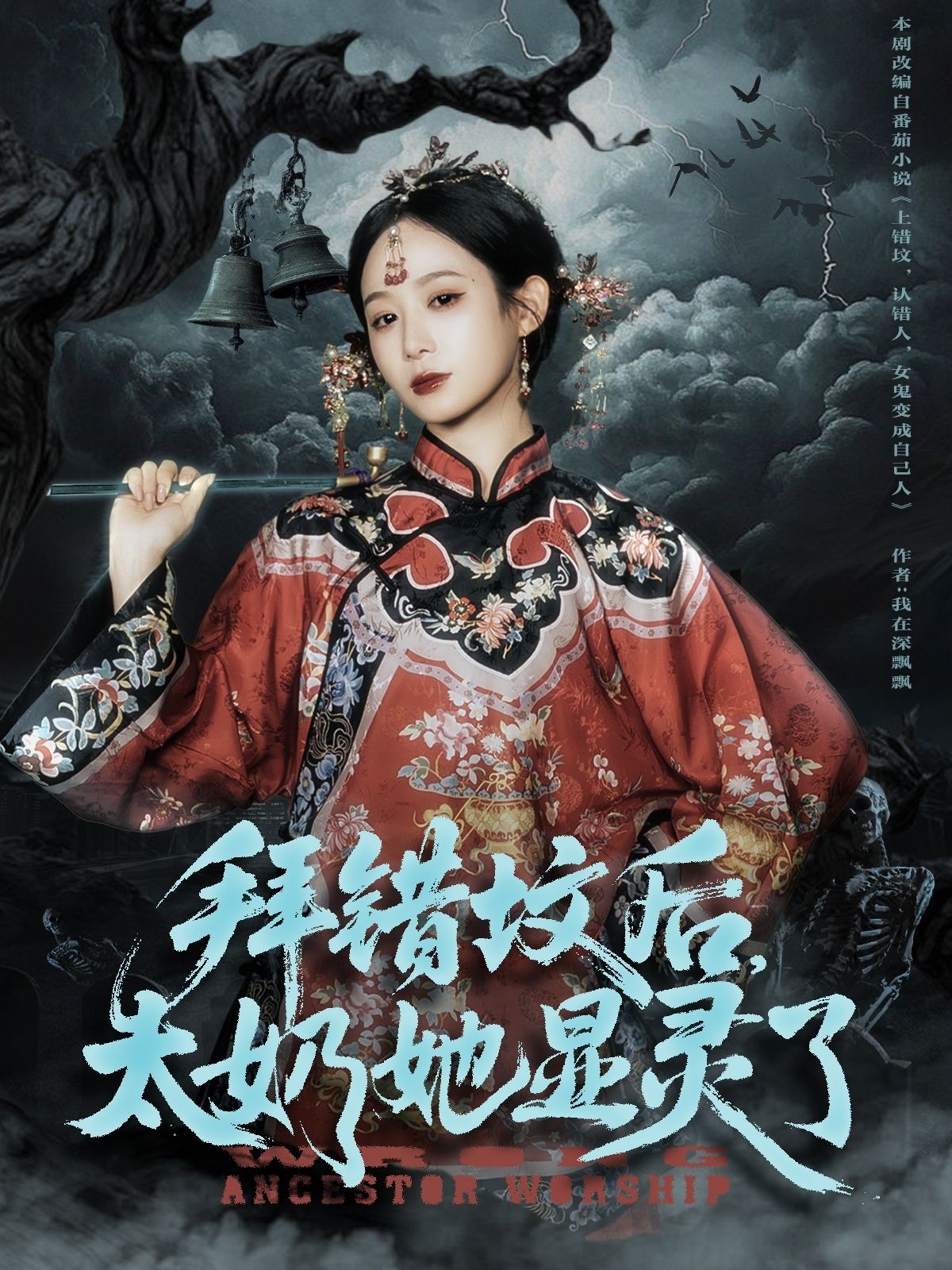 热门短剧拜错坟后太奶她显灵了（82集）任志鹏＆小桃主演，全集完整版免费在线观看未删减版，百度网盘夸克网盘资源免费分享下载  第1张