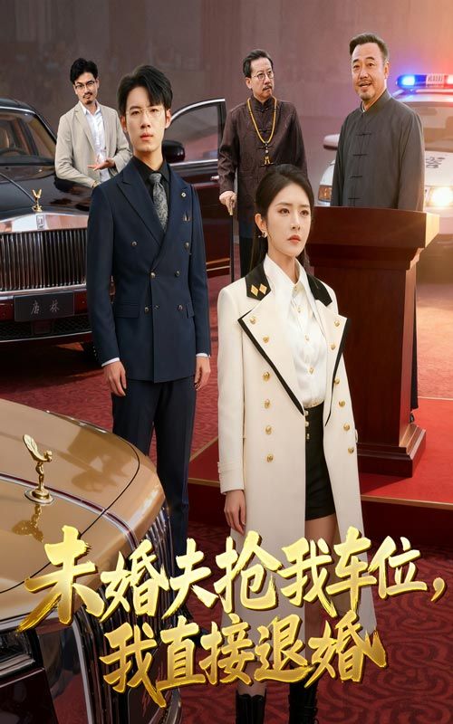 未婚夫抢我车位我直接退婚(41集)葛子杨刘雪帆主演全集完整版免费在线观看未删减版,百度网盘夸克网盘资源速存分享下载 第1张 未婚夫抢我车位我直接退婚(41集)葛子杨刘雪帆主演全集完整版免费在线观看未删减版,百度网盘夸克网盘资源速存分享下载 第1张