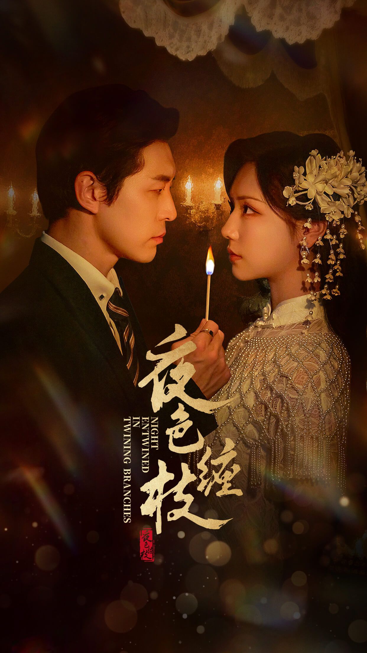 热门短剧《夜色缠枝（60集）赵廷义＆王云云》 全集完整版免费无广告在线观看播放未删减版资源，短剧百度网盘夸克网盘免费资源分享下载  第1张