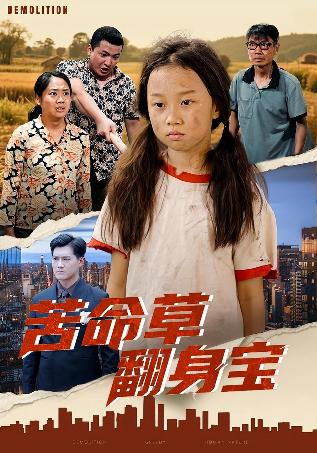 热门短剧苦命草翻身宝62集全集 朱钰琪&何强主演 免费稳定在线观看 未删减版 百度网盘夸克网盘资源下载  第1张