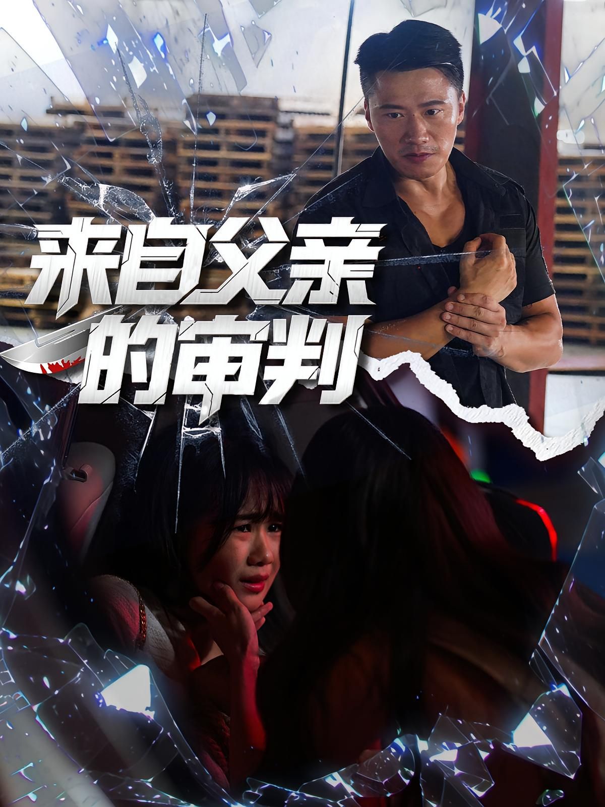 来自父亲的审判80集全集完整版未删减 张浩伶朱翔主演,极速免费在线观看,百度网盘夸克网盘免费资源下载 第1张 来自父亲的审判80集全集完整版未删减 张浩伶朱翔主演,极速免费在线观看,百度网盘夸克网盘免费资源下载 第1张