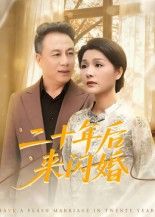 热门短剧二十年后来闪婚60集赵晶主演 全集完整版未删减免费在线观看 百度网盘夸克网盘资源下载分享 第1张 热门短剧二十年后来闪婚60集赵晶主演 全集完整版未删减免费在线观看 百度网盘夸克网盘资源下载分享 第1张