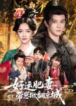 热门短剧好运肥妻带崽掀翻京城60集 陈冠峄方楚主演 全集免费无水印未删减版 在线观看播放 百度网盘夸克网盘免费资源下载 第1张 热门短剧好运肥妻带崽掀翻京城60集 陈冠峄方楚主演 全集免费无水印未删减版 在线观看播放 百度网盘夸克网盘免费资源下载 第1张