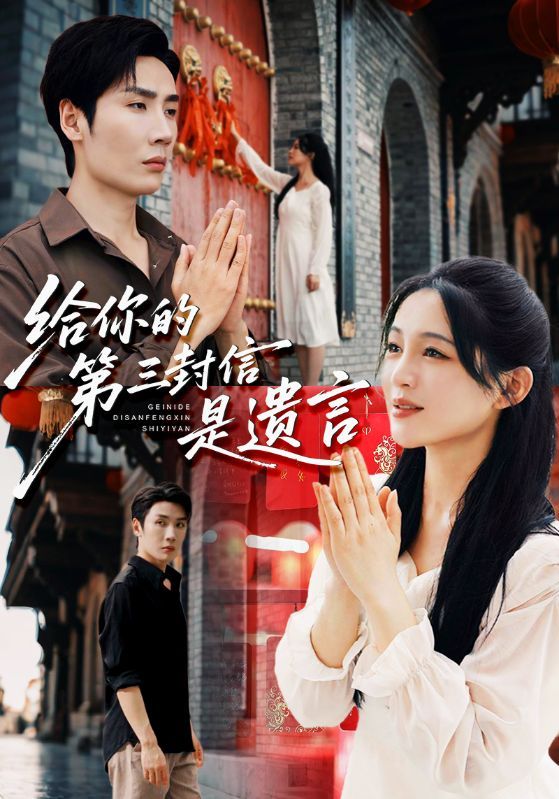 热门短剧给你的第三封信是遗言62集刘博洋&崔秀子全集完整版免费无广告在线观看,百度网盘夸克网盘未删减版资源分享下载 第1张 热门短剧给你的第三封信是遗言62集刘博洋&崔秀子全集完整版免费无广告在线观看,百度网盘夸克网盘未删减版资源分享下载 第1张