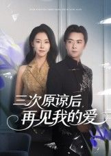 热门短剧三次原谅后再见我的爱(80集)袁宁全集完整版免费在线观看未删减版,百度网盘夸克网盘免费资源下载分享 第1张 热门短剧三次原谅后再见我的爱(80集)袁宁全集完整版免费在线观看未删减版,百度网盘夸克网盘免费资源下载分享 第1张