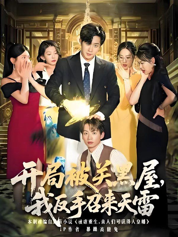 热门短剧开局被关黑屋我反手召来天雷80集全集完整版未删减超清免费在线观看，百度网盘夸克网盘资源分享下载  第1张