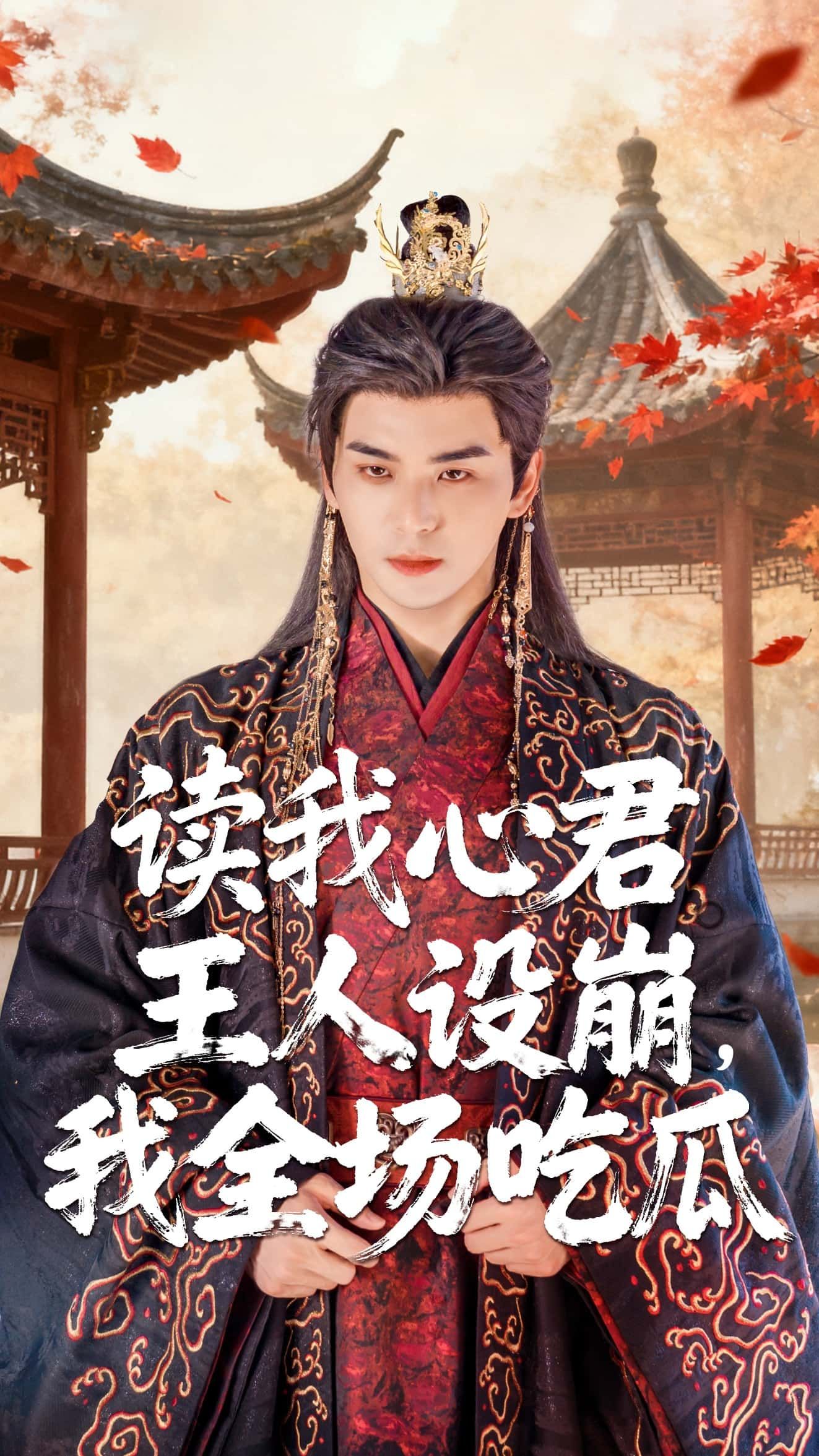 热门短剧读我心君王人设崩我全场吃瓜(75集)陈丹&凌晨主演,全集完整版未删减免费在线播放,百度网盘夸克网盘资源分享下载 第1张 热门短剧读我心君王人设崩我全场吃瓜(75集)陈丹&凌晨主演,全集完整版未删减免费在线播放,百度网盘夸克网盘资源分享下载 第1张