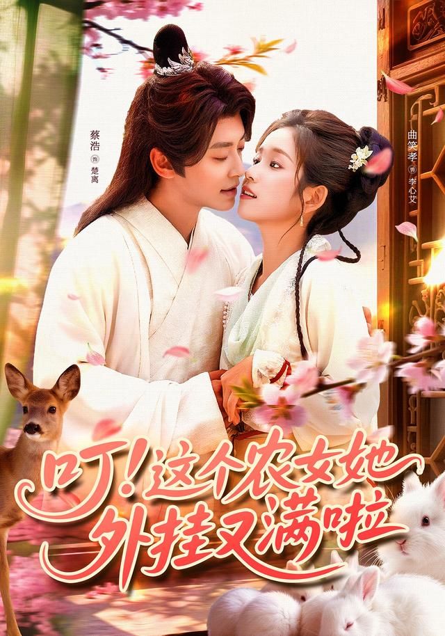 热门短剧叮这个农女她外挂又满啦100集全集完整版免费在线观看未删减版 蔡浩曲笑孝主演 百度网盘夸克网盘免费资源秒存分享下载 第1张 热门短剧叮这个农女她外挂又满啦100集全集完整版免费在线观看未删减版 蔡浩曲笑孝主演 百度网盘夸克网盘免费资源秒存分享下载 第1张