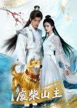 热门短剧《废柴山主(21集)AI短剧》 全集完整版纯净免费在线观看播放未删减版资源,短剧百度网盘夸克网盘免费资源分享下载 第1张 热门短剧《废柴山主(21集)AI短剧》 全集完整版纯净免费在线观看播放未删减版资源,短剧百度网盘夸克网盘免费资源分享下载 第1张