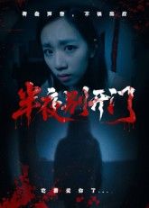 热门短剧半夜别开门（25集）全集完整版未删减免费在线观看，百度网盘夸克网盘资源分享下载  第1张