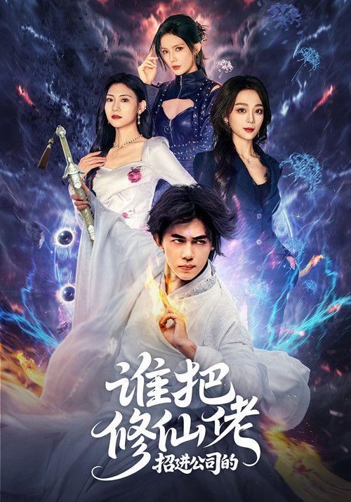 谁把修仙佬招进公司的刘檀嘉&张婉琳主演82集完整版未删减,免费在线观看,百度网盘夸克网盘资源下载 第1张 谁把修仙佬招进公司的刘檀嘉&张婉琳主演82集完整版未删减,免费在线观看,百度网盘夸克网盘资源下载 第1张