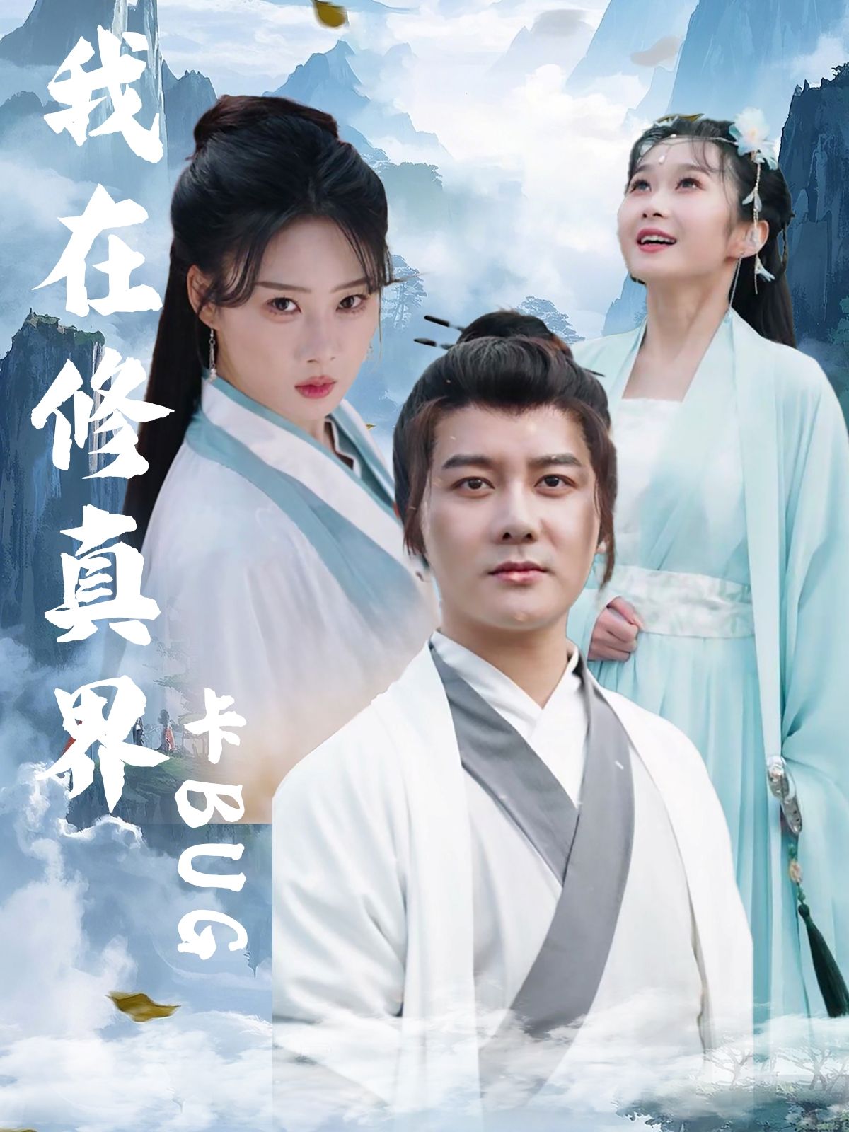 热门短剧我在修真界卡BUG81集全集完整版免费在线观看未删减版 常霄宇＆周蓉倩主演 百度网盘夸克网盘免费资源秒存分享下载