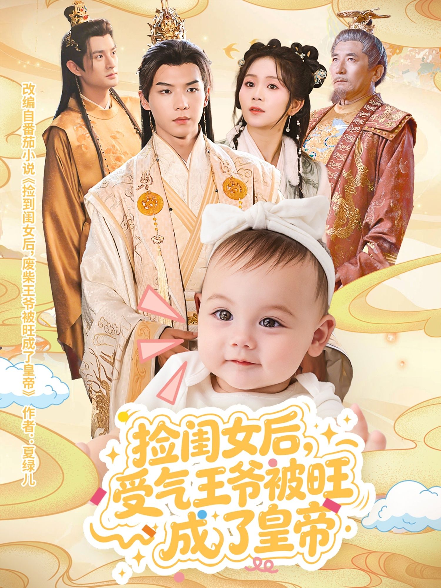 热门短剧捡闺女后受气王爷被旺成了皇帝(60集)李雨桐黄子淇全集完整版未删减免费在线观看,百度网盘夸克网盘资源下载分享 第1张 热门短剧捡闺女后受气王爷被旺成了皇帝(60集)李雨桐黄子淇全集完整版未删减免费在线观看,百度网盘夸克网盘资源下载分享 第1张