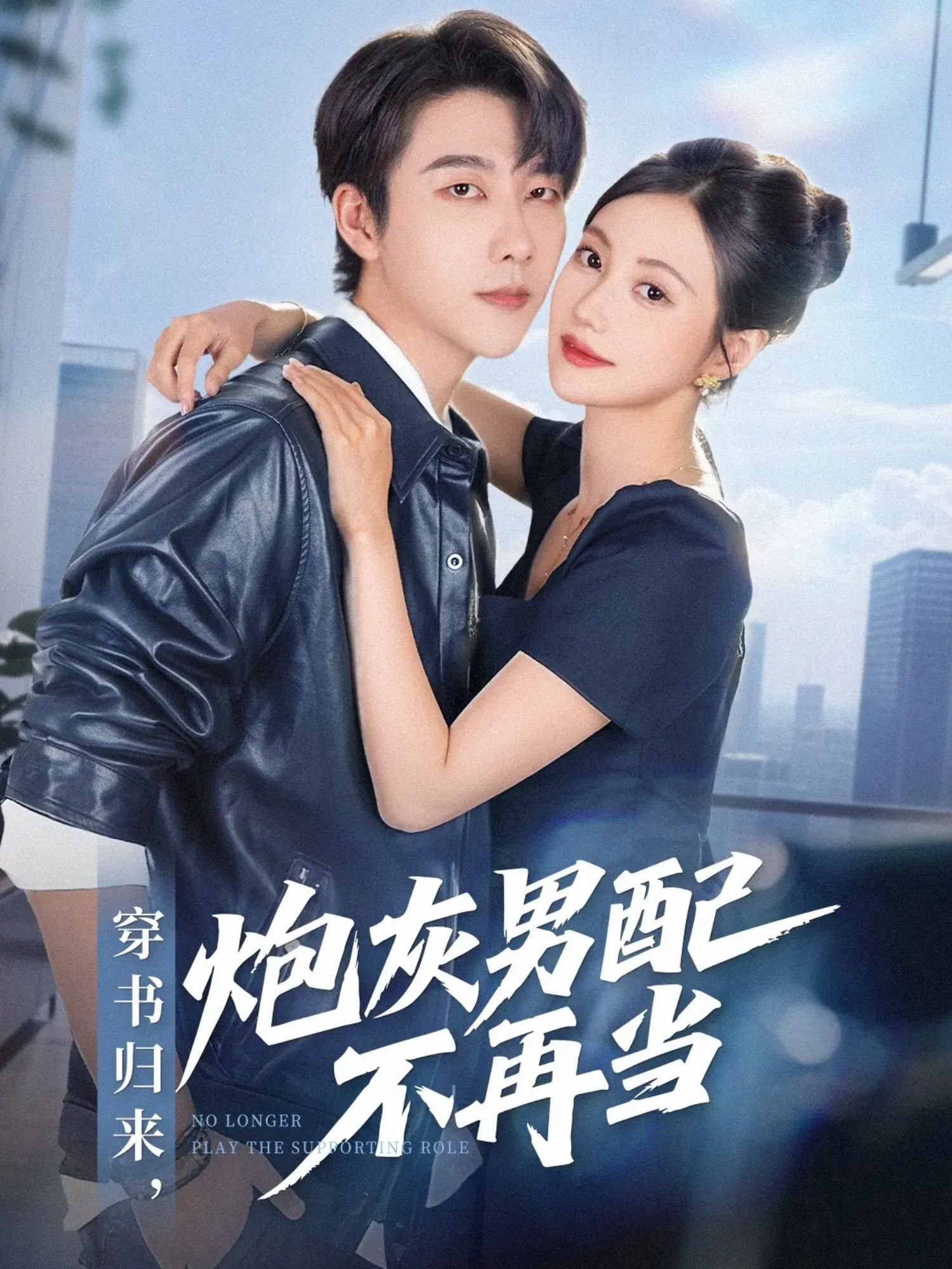 穿书归来炮灰男配不再当70集全集张韫韬曾和惠子主演,未删减版免费在线观看,百度网盘夸克网盘资源完整分享下载 第1张 穿书归来炮灰男配不再当70集全集张韫韬曾和惠子主演,未删减版免费在线观看,百度网盘夸克网盘资源完整分享下载 第1张