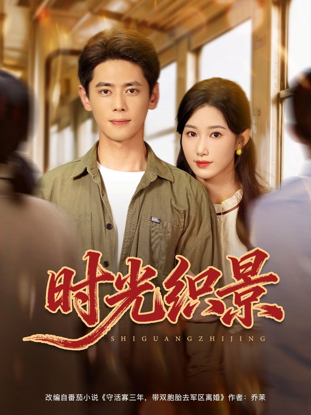 热门短剧时光织景81集尹一博杨云绚全集完整版免费在线观看未删减，百度网盘夸克网盘资源秒存分享下载  第1张