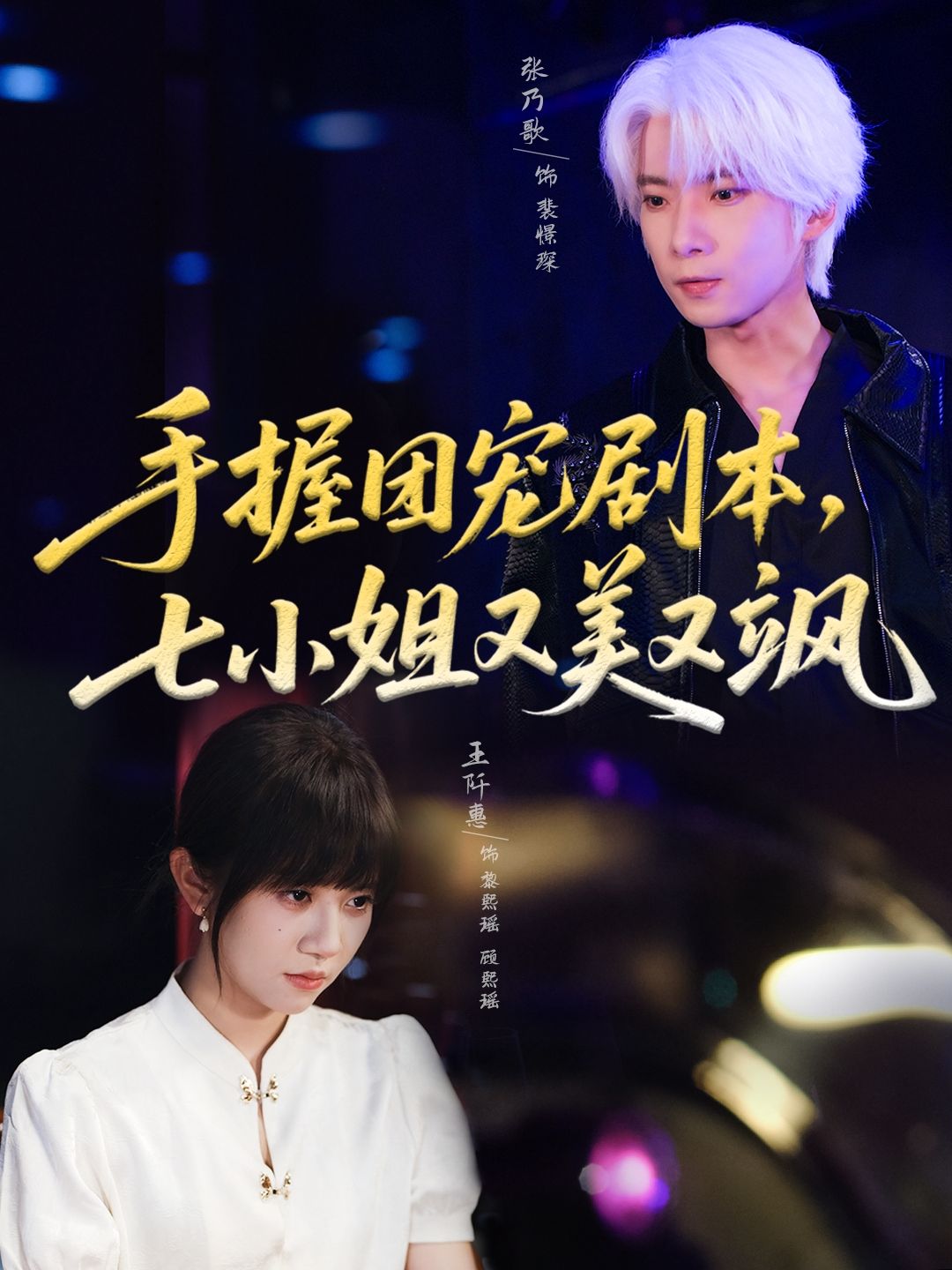 手握团宠剧本，七小姐又美又飒67集全集免费在线观看未删减版 张乃歌&王阡惠主演 百度网盘夸克网盘资源免费下载  第1张