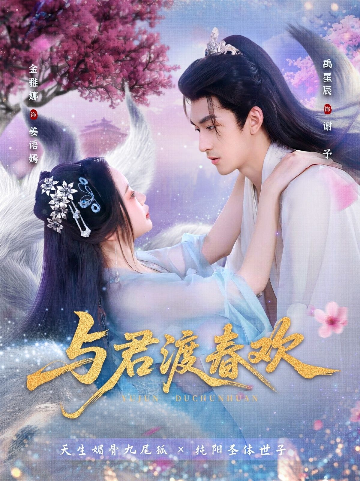 热门短剧与君渡春欢禹星辰金雅娜主演,71集全集完整版未删减,免费在线观看播放,百度网盘夸克网盘资源分享下载 第1张 热门短剧与君渡春欢禹星辰金雅娜主演,71集全集完整版未删减,免费在线观看播放,百度网盘夸克网盘资源分享下载 第1张