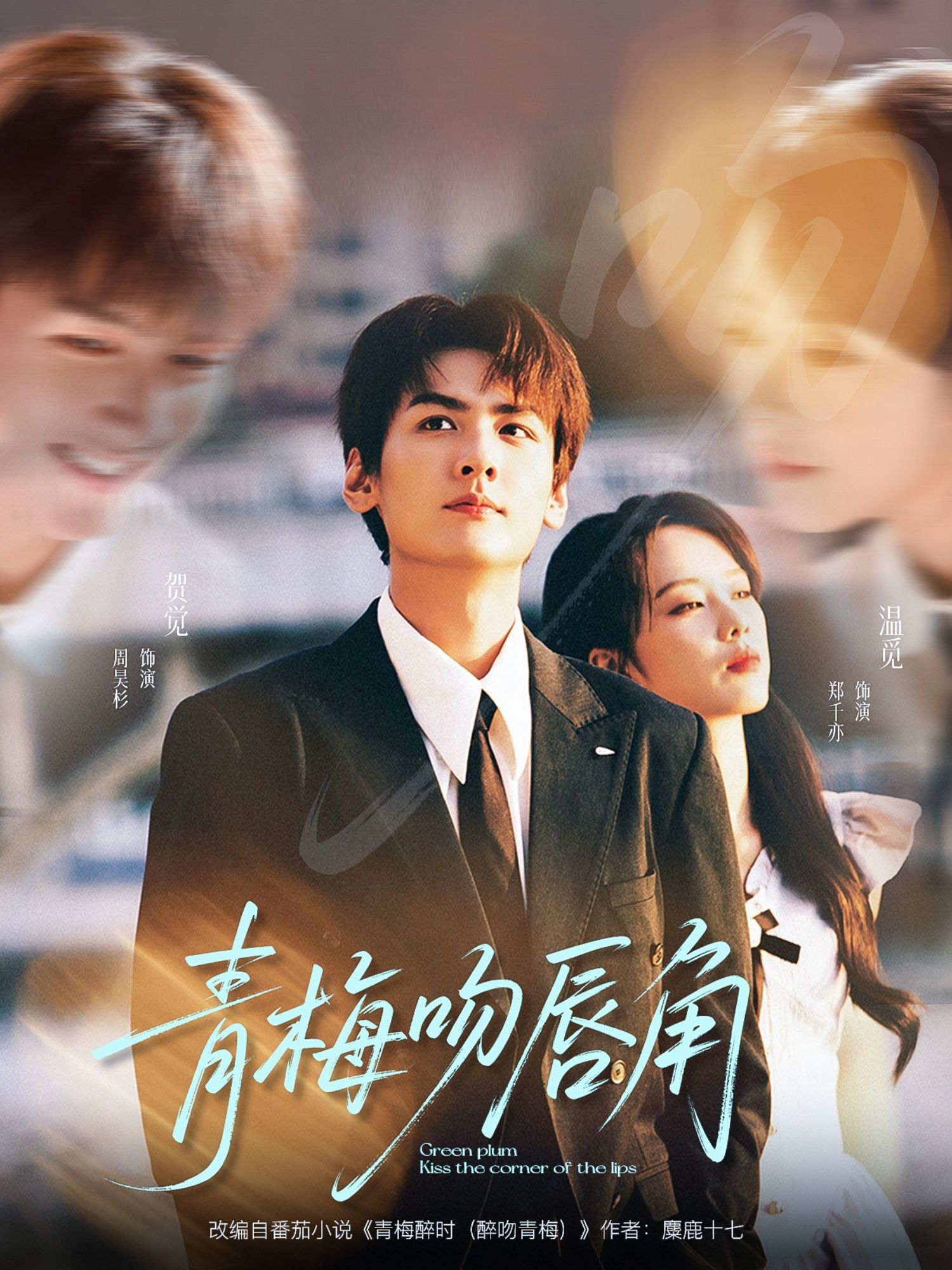 热门短剧青梅吻唇角80集郑千亦周昊杉主演全集完整版免费在线观看未删减版百度网盘夸克网盘资源分享下载  第1张