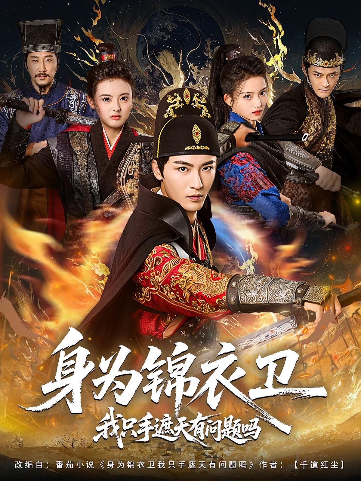 热门短剧身为锦衣卫我只手遮天有问题吗85集林少荣苗苗全集完整版更新完毕免费在线观看未删减版百度网盘夸克网盘资源下载 第1张 热门短剧身为锦衣卫我只手遮天有问题吗85集林少荣苗苗全集完整版更新完毕免费在线观看未删减版百度网盘夸克网盘资源下载 第1张