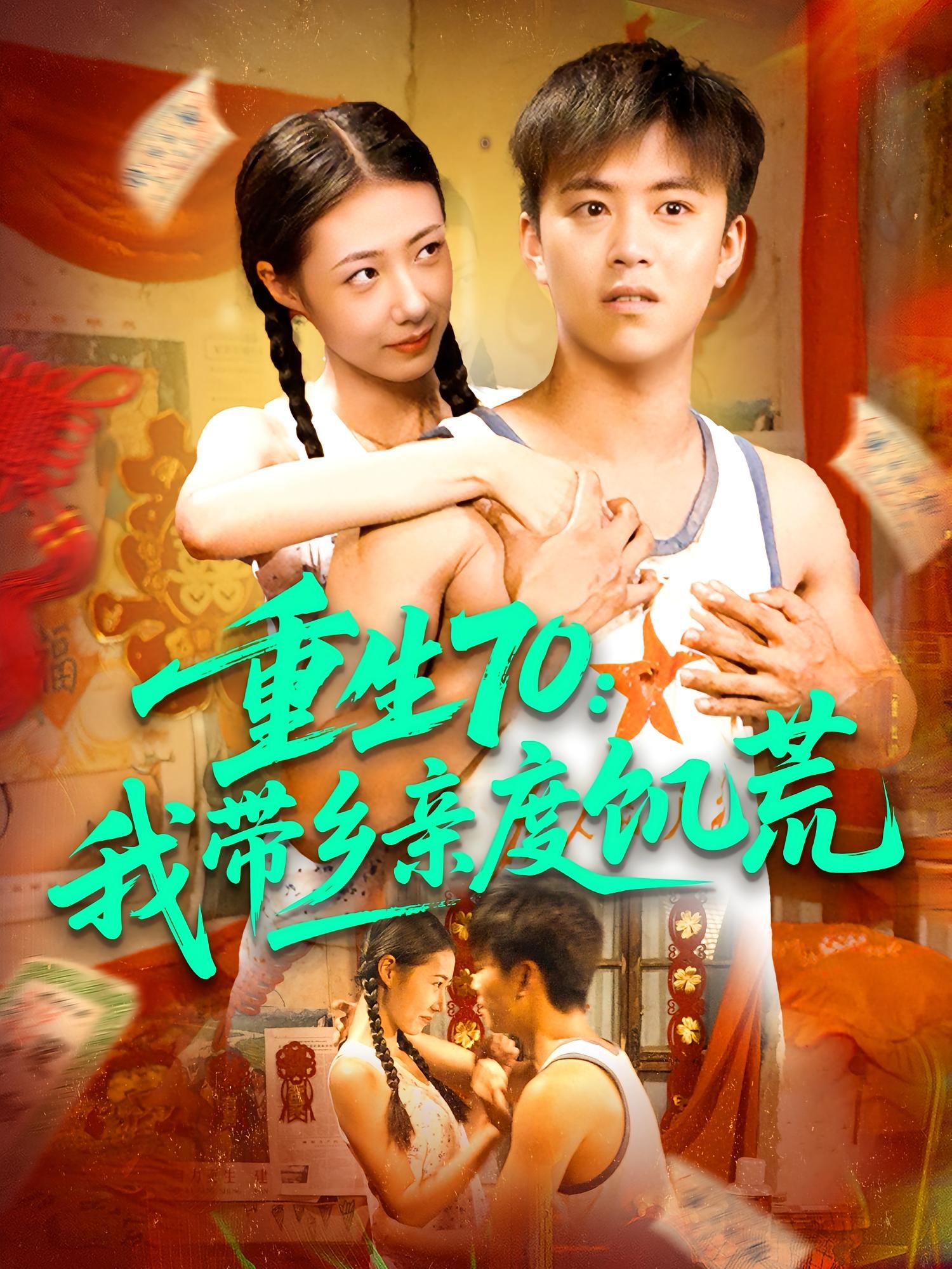 热门短剧重生70我带乡亲度饥荒（89集）王依海管怡欣主演，全集完整版免费在线观看未删减版，百度网盘夸克网盘资源免费分享下载  第1张