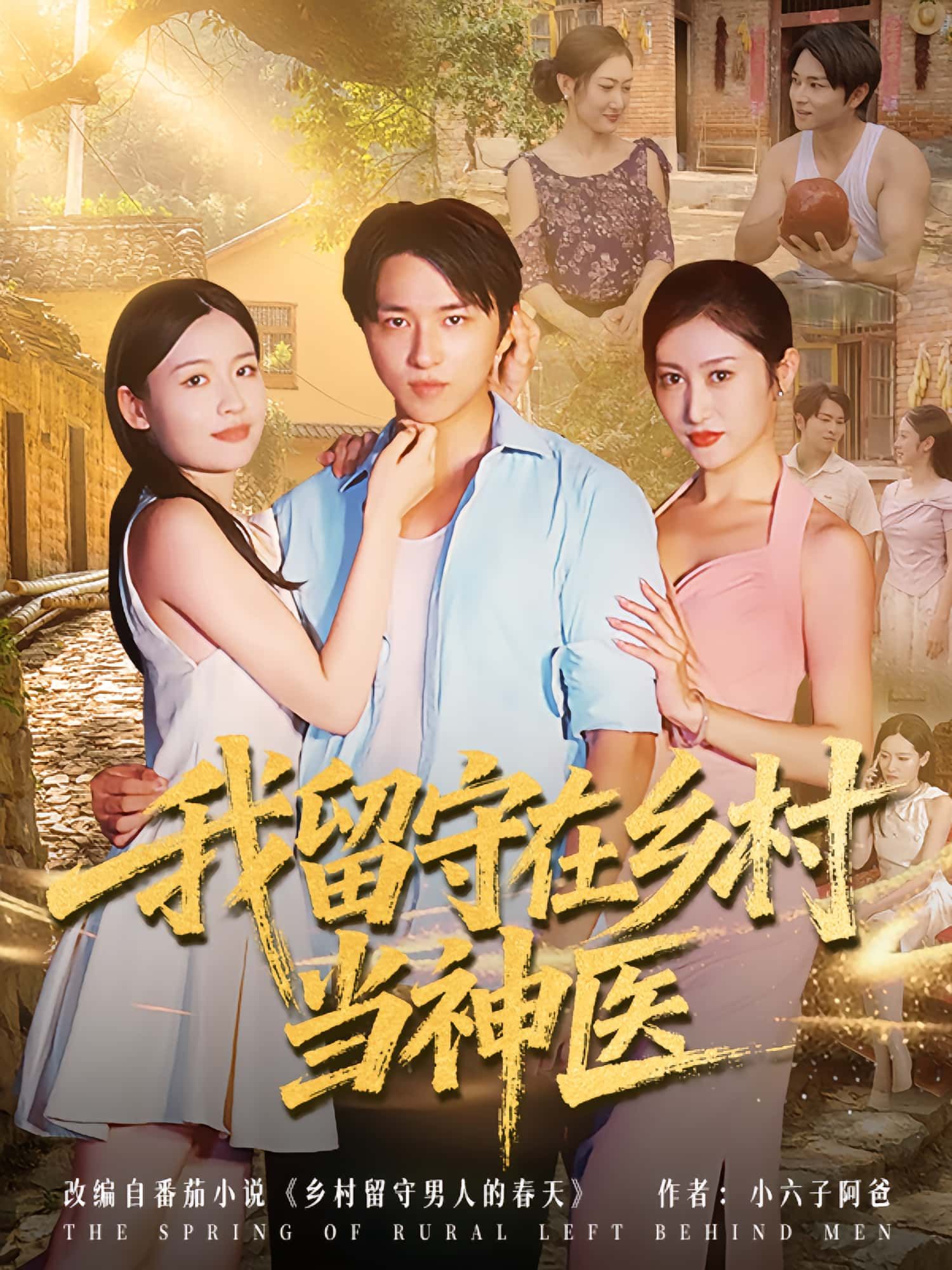 热门短剧我留守在乡村当神医(80集)全集完整版免费无需注册在线观看未删减版,百度网盘夸克网盘免费资源分享下载 第1张 热门短剧我留守在乡村当神医(80集)全集完整版免费无需注册在线观看未删减版,百度网盘夸克网盘免费资源分享下载 第1张