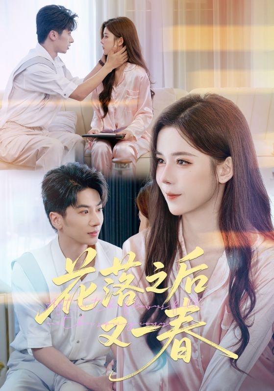 花落之后又一春60集全集完整版免费在线观看未删减 王宜洋苏弋涵主演 百度网盘夸克网盘资源分享下载 第1张 花落之后又一春60集全集完整版免费在线观看未删减 王宜洋苏弋涵主演 百度网盘夸克网盘资源分享下载 第1张