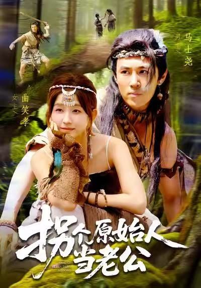 热门短剧《拐个原始人当老公(100集)马士尧&曲笑孝》 全集完整版免费无广告在线观看播放未删减版资源,短剧百度网盘夸克网盘免费资源分享下载 第1张 热门短剧《拐个原始人当老公(100集)马士尧&曲笑孝》 全集完整版免费无广告在线观看播放未删减版资源,短剧百度网盘夸克网盘免费资源分享下载 第1张