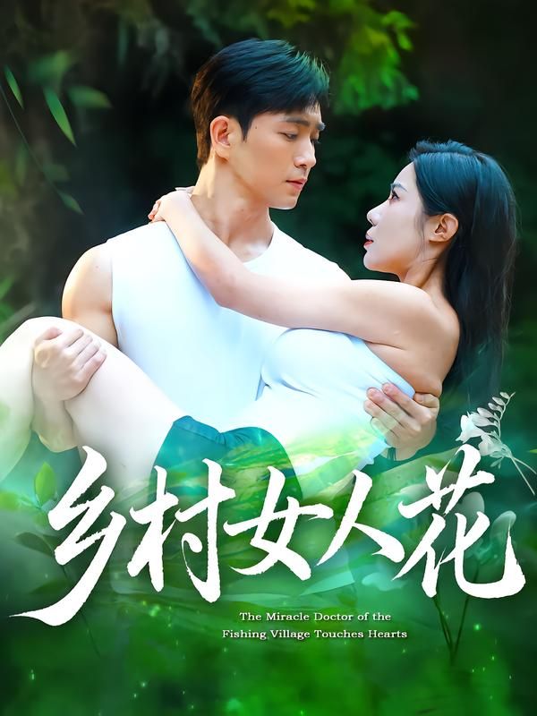 乡村女人花96集全集完整版 田星熠祝昕愿主演 超清未删减免费在线观看 百度网盘夸克网盘资源下载  第1张