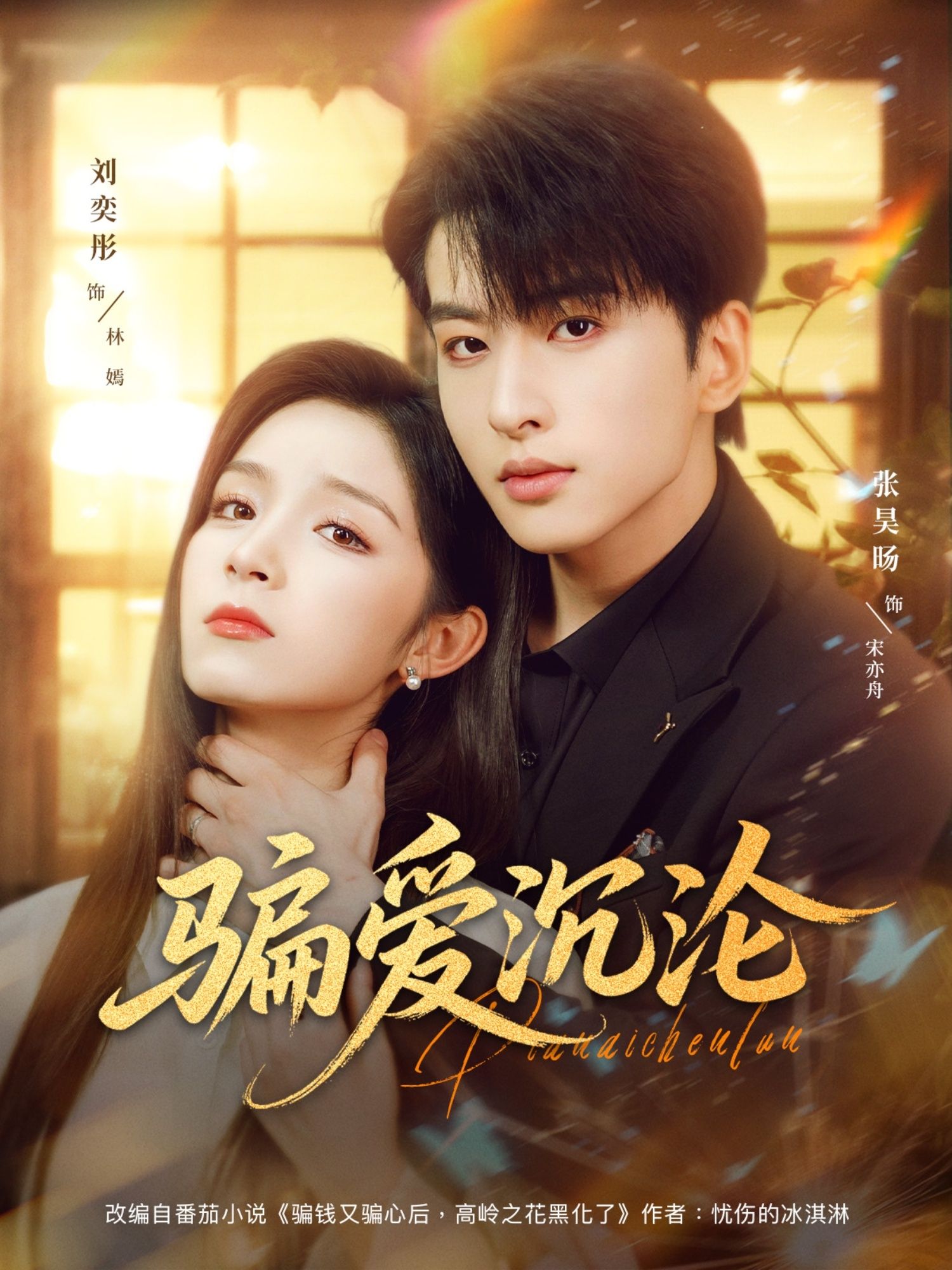 热门短剧骗爱沉沦82集全集刘奕彤&张昊旸主演,免费播放在线观看未删减版,百度网盘夸克网盘免费资源分享下载完整版 第1张 热门短剧骗爱沉沦82集全集刘奕彤&张昊旸主演,免费播放在线观看未删减版,百度网盘夸克网盘免费资源分享下载完整版 第1张