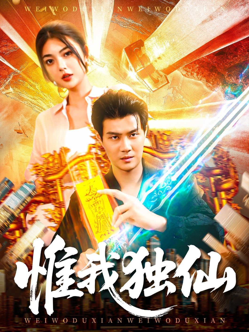 热门短剧惟我独仙89集邵迪傅思童全集完整版免费在线观看未删减版百度网盘夸克网盘资源分享下载 第1张 热门短剧惟我独仙89集邵迪傅思童全集完整版免费在线观看未删减版百度网盘夸克网盘资源分享下载 第1张