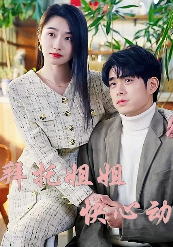 热门短剧拜托姐姐快心动(40集)全集完整版高清未删减免费在线观看,百度网盘夸克网盘资源分享下载 第1张 热门短剧拜托姐姐快心动(40集)全集完整版高清未删减免费在线观看,百度网盘夸克网盘资源分享下载 第1张