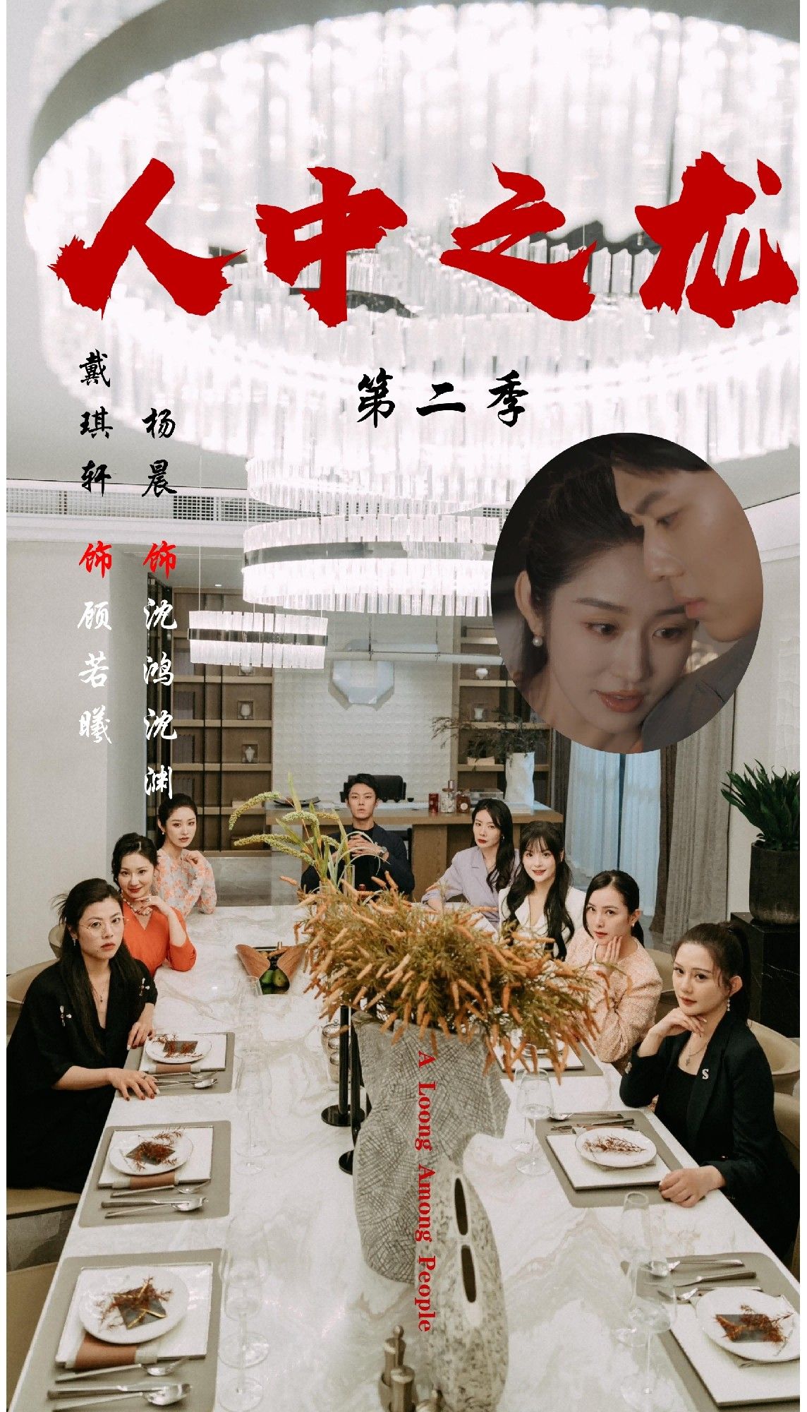 热门短剧人中之龙第二季101集戴琪轩＆杨晨主演，全集完整版高清未删减，免费在线观看+百度网盘夸克网盘资源分享下载  第1张