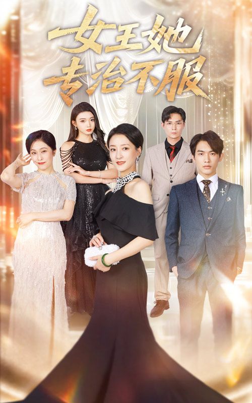 热门短剧女王她专治不服（60集）李一庆&陆梅芳主演，全集完整版免费在线观看未删减版，百度网盘夸克网盘资源分享下载  第1张