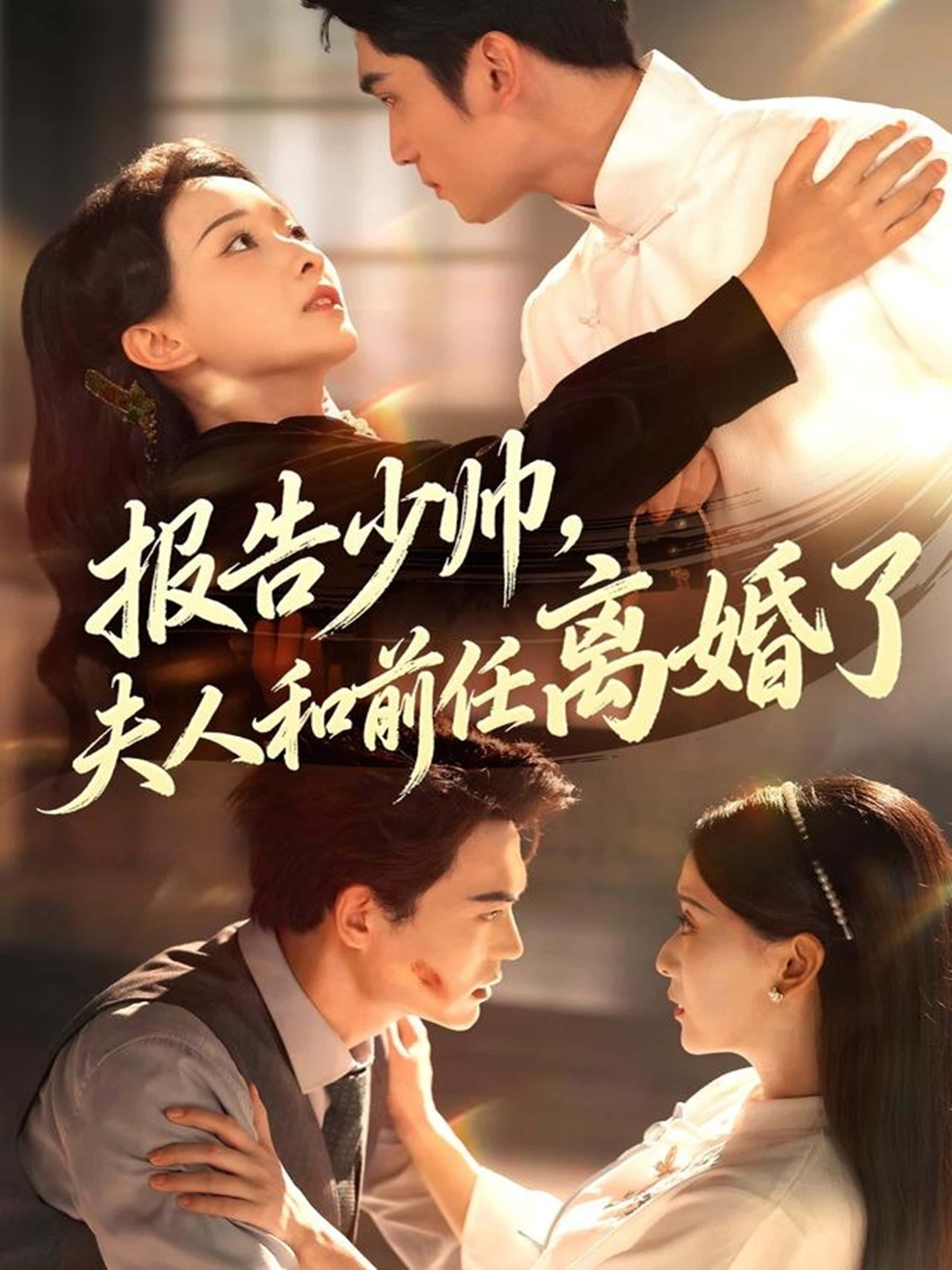 热门短剧报告少帅，夫人和前任离婚了李思杨＆蔺瑞雪主演81集全集完整版免费在线观看未删减版，百度网盘夸克网盘免费资源速存下载