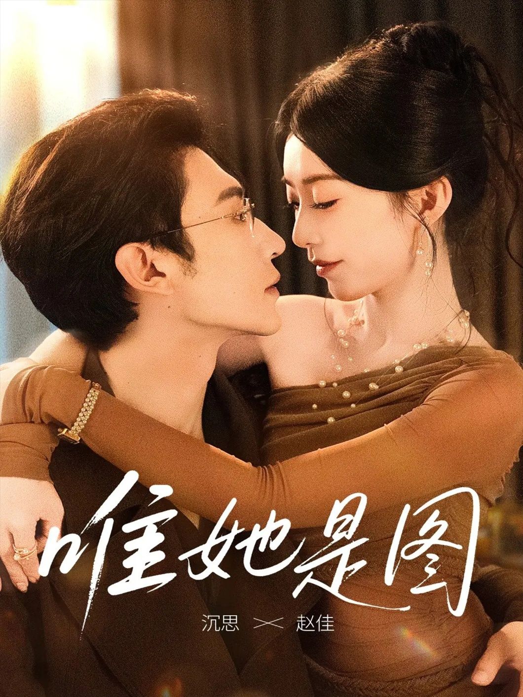 热门短剧唯她是图沉思＆赵佳主演 全集完整版高清未删减 免费在线观看 百度网盘夸克网盘免费资源分享下载  第1张