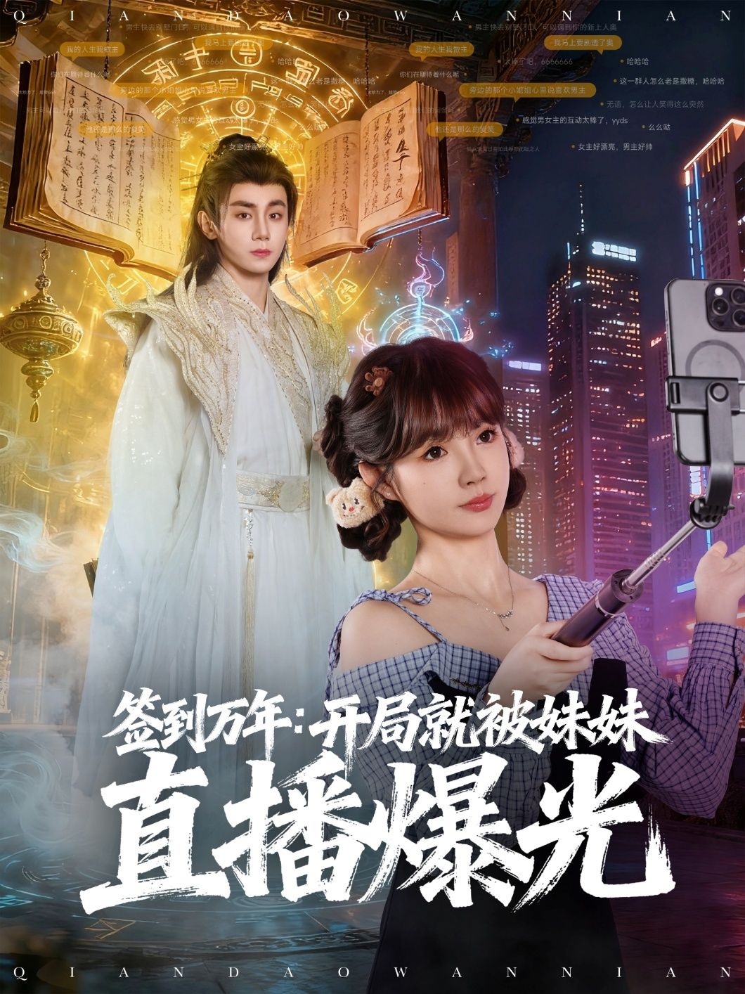 热门短剧签到万年开局就被妹妹直播曝光79集全集 钟政赵美璇主演 免费在线观看未删减版 百度夸克网盘资源分享下载 无需注册完整版 第1张 热门短剧签到万年开局就被妹妹直播曝光79集全集 钟政赵美璇主演 免费在线观看未删减版 百度夸克网盘资源分享下载 无需注册完整版 第1张