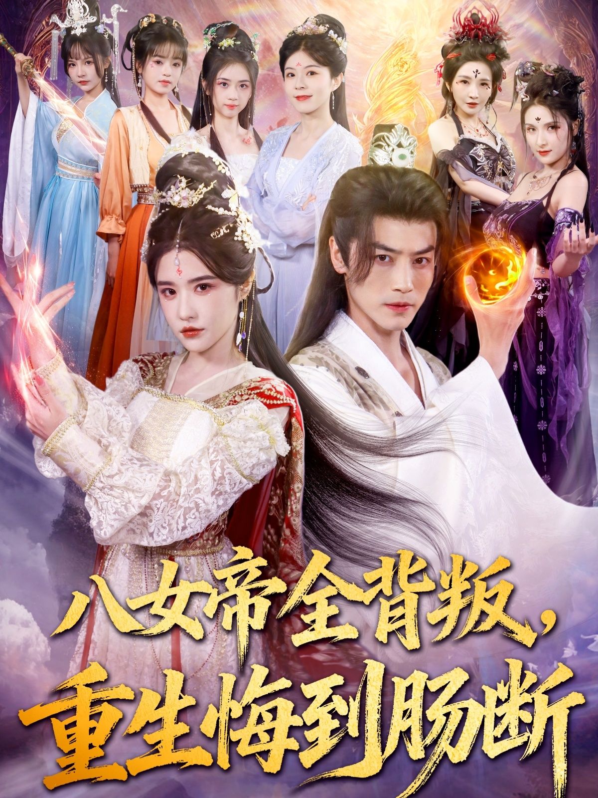 八女帝全背叛重生悔到肠断(80集)都钊车芊云主演全集完整版免费在线观看未删减版百度网盘夸克网盘资源速存下载 第1张 八女帝全背叛重生悔到肠断(80集)都钊车芊云主演全集完整版免费在线观看未删减版百度网盘夸克网盘资源速存下载 第1张