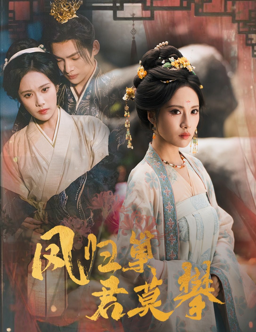 热门短剧凤归巢君莫攀60集王禹翰&刘昱辰主演，全集完整版未删减免费无广告在线观看，百度网盘夸克网盘免费资源分享下载  第1张