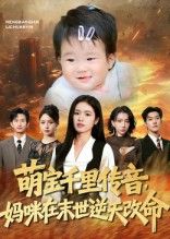 热门短剧萌宝千里传音妈咪在末世逆天改命61集全集,盘金蓉闫裴杰主演,免费无需注册在线观看未删减版,百度网盘夸克网盘资源分享下载 第1张 热门短剧萌宝千里传音妈咪在末世逆天改命61集全集,盘金蓉闫裴杰主演,免费无需注册在线观看未删减版,百度网盘夸克网盘资源分享下载 第1张