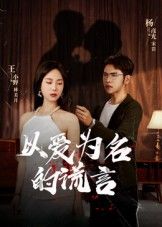 以爱为名的谎言54集全集完整版免费在线观看，未删减版高清播放，百度网盘夸克网盘免费资源分享下载  第1张