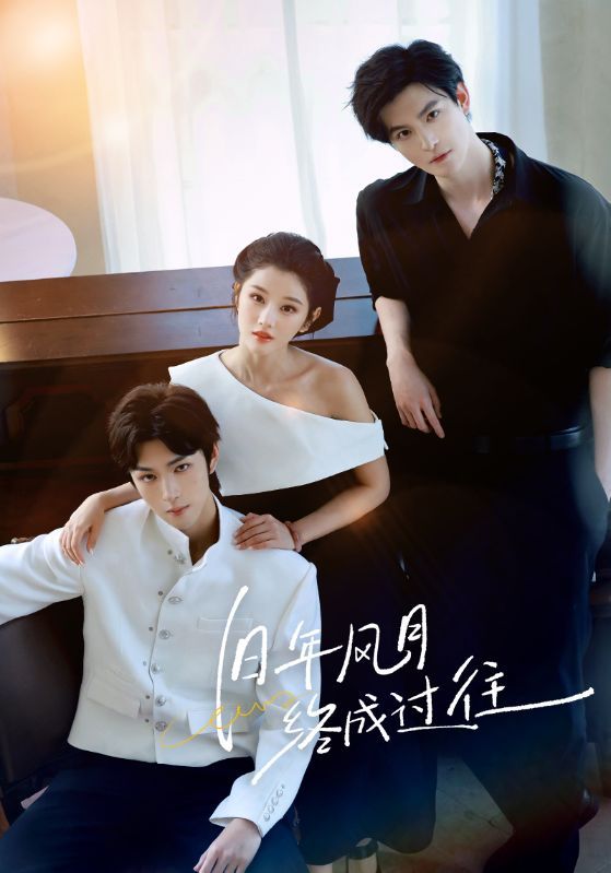 热门短剧旧年风月终成过往彭诗琪姜竣瀚60集全集免费在线观看未删减版，百度夸克网盘资源分享下载  第1张